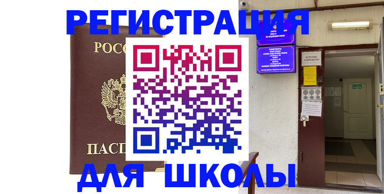 временная регистрация для школы в Калаче